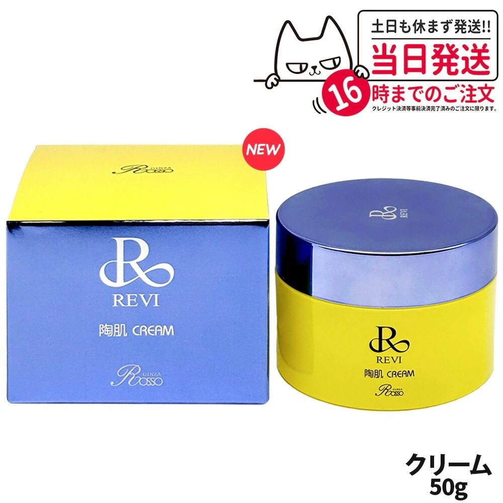 【リニューアル 】REVI ルヴィ 陶肌クリーム 50g フェイスクリーム 保湿クリーム ホームケア