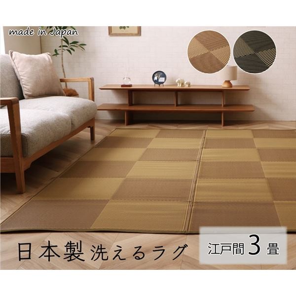 洗える ラグ マット 江戸間3畳 約174x261cm ブラック 国産