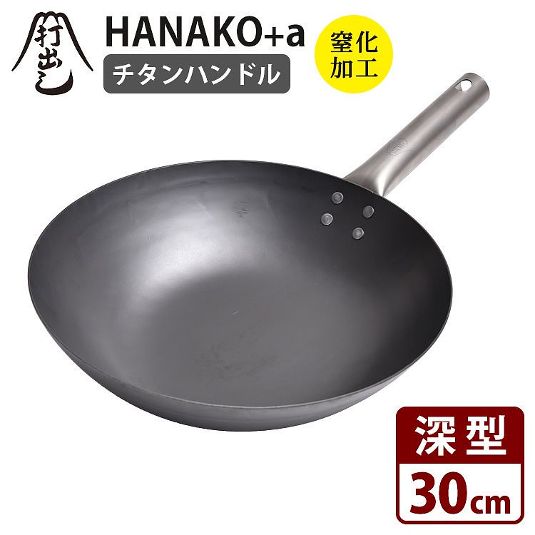 大割引 HANAKO＋a　打出し窒化加工　深型フライパン　30cm　チタンハンドル　／ハナコ　送料無料 フライパン