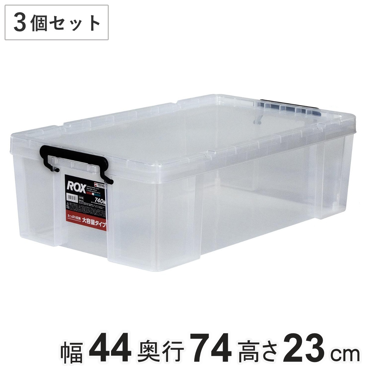 収納ボックス 幅44x奥行74x高さ23cm ロックス 740M 押入れ用 3個セット 収納ケース 衣装ケース フタ付き 積み重ね 丈夫 頑丈 収納 日本製 押入れ収納 スタッキング 衣類収納