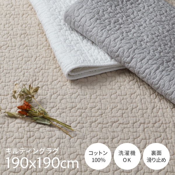 綿100％ イブルラグマット デコール 190cm190cm アイボリー メーカー直送 5,736円
