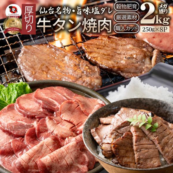 牛肉 肉 牛タン 塩ダレ 2kg 250g×8P 厚切り 約16人前 お中元 ギフト 食品 プレゼント お祝い 食品 送料無料