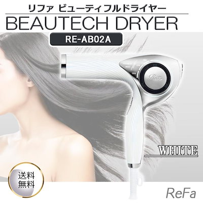 他サイト： ドライヤー ReFa ビューテックドライヤー ホワイト RE-AB02A BEAUTECH DRYER REAB02A MTG 潤い パサつき防止 速乾 大風量 軽量 冷風 プレゼント ギフトの商品画像