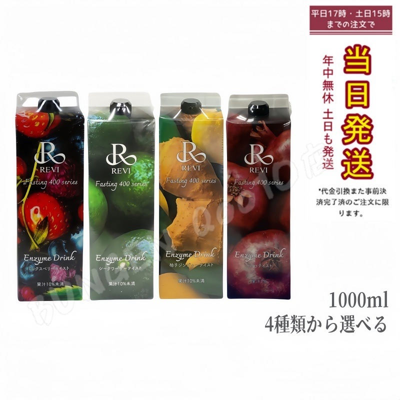 ルヴィ酵素ドリンク400 1000mL 多種類から選べる ミックスベリーテイスト シークワーサー ファスティング REVI Enzyme Drink テイスト 美肌 乳酸菌