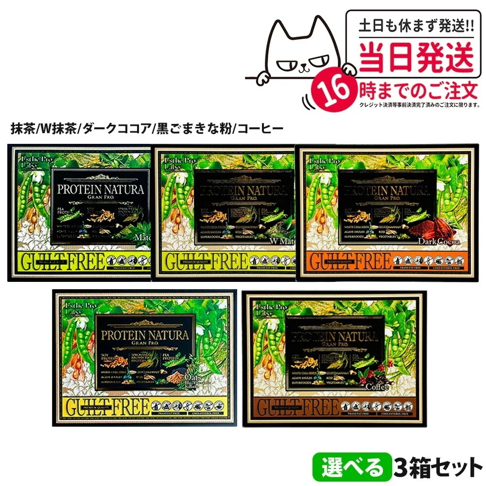 【3箱セット 】エステプロラボ プロテイン ナチュラ グランプロ ココア 抹茶 W抹茶 黒ごまきな粉 コーヒー 29.3g20袋 Esthe Pro Labo