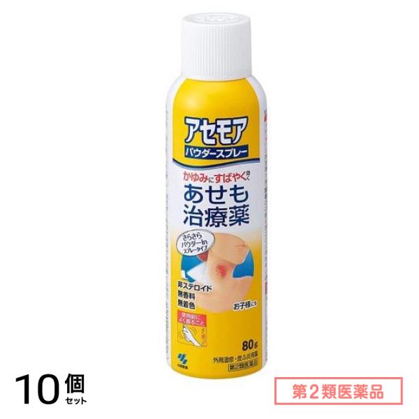 第２類医薬品 アセモアパウダースプレー 80g 10個セット