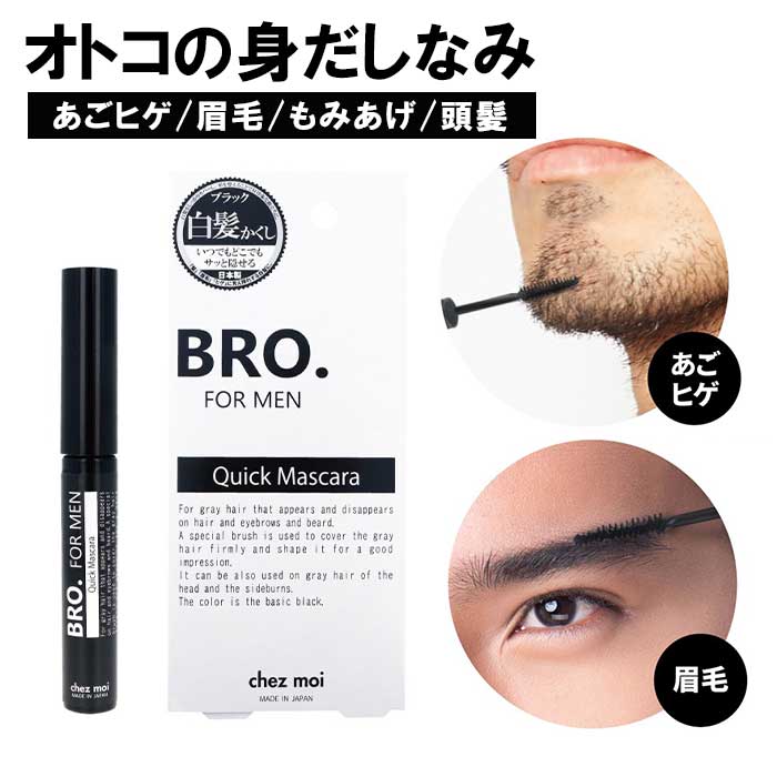 【お得!３個セット】 BRO. FOR MEN　Quick Mascara(クイックマスカラ)【白髪隠し マスカラ ヒゲ 眉毛 髪の毛 もみあげ 白髪カバー ブラック 植物由来美容保湿成分】