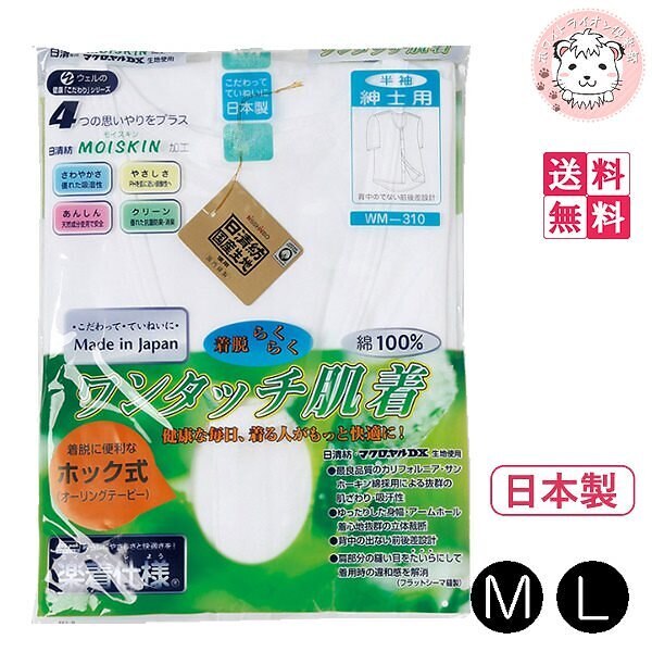 ワンタッチ肌着 紳士用 半袖 ホック式 前開きシャツ 3枚セット 日本製 M/L