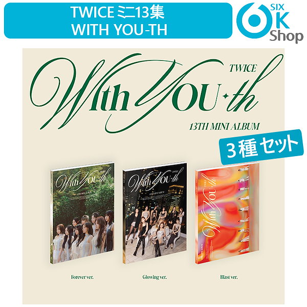 3種セット TWICE ミニ 13集 アルバム With YOU-th 韓国チャート反映 当店特典