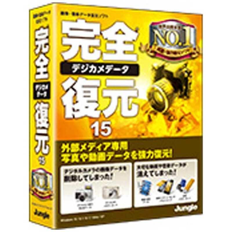 ジャングル　Win版完全デジカメデータ復元 15　カンゼンデジカメデｰタフクゲン