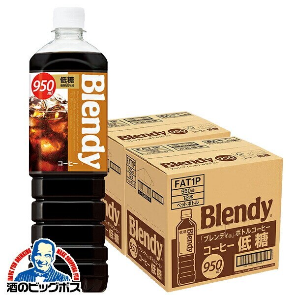 サントリー ブレンディ ボトルコーヒー 低糖 950ml×2ケース/24本(024)『SUF』