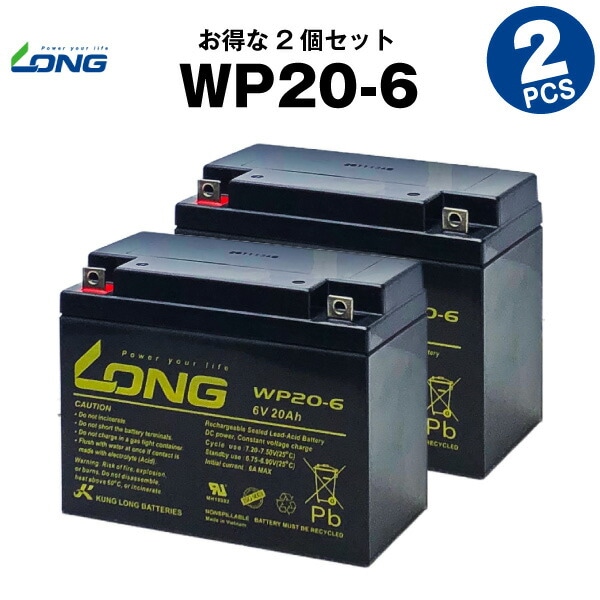 WP20-6【お得！2個セット】（産業用鉛蓄電池）【サイクルバッテリー】【新品】LONG【長寿命・保証書付き】