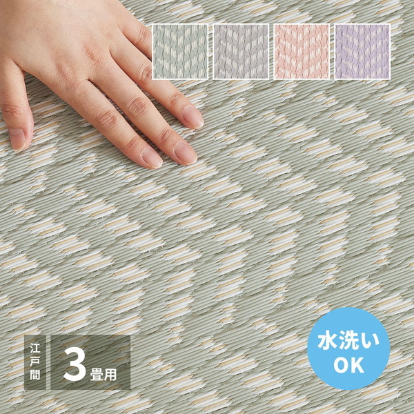81961530 洗えるい草風カーペット パスラッシュ 江戸間3畳 174261 グリーン メーカー直送