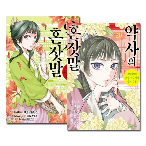 [韓国語版／19冊セット] 日本マンガ 薬屋のひとりごと ～猫猫の後宮謎解き手帳～ 1～20巻セット