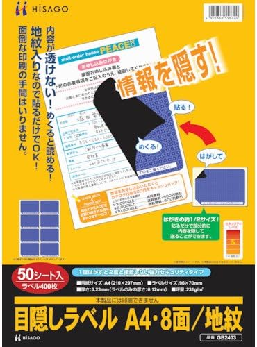 ヒサゴ 目隠しラベルA4 8面/地紋 (50シート入り) GB2403