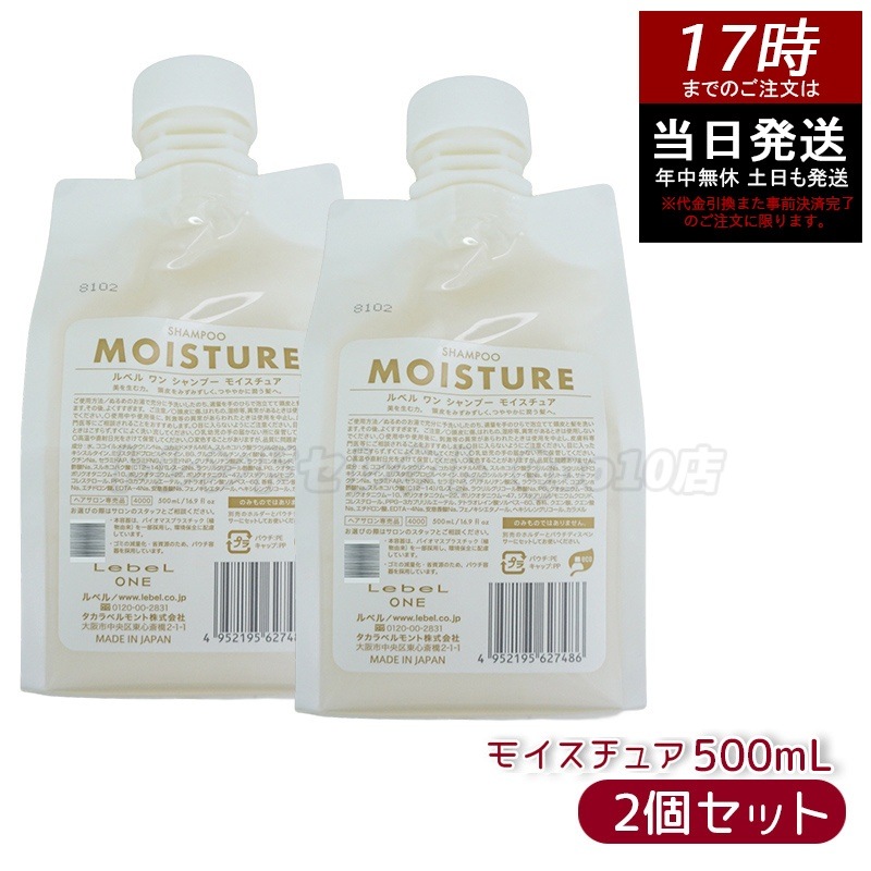 【2個セット】LebeL ONE ルベル ワン シャンプー モイスチュア 500ml パウチ 詰替 レフィル SHAMPOO MOISTURE シャンプー 乾燥 パサ ヘアサロン専売品 頭皮ケア 6,839円