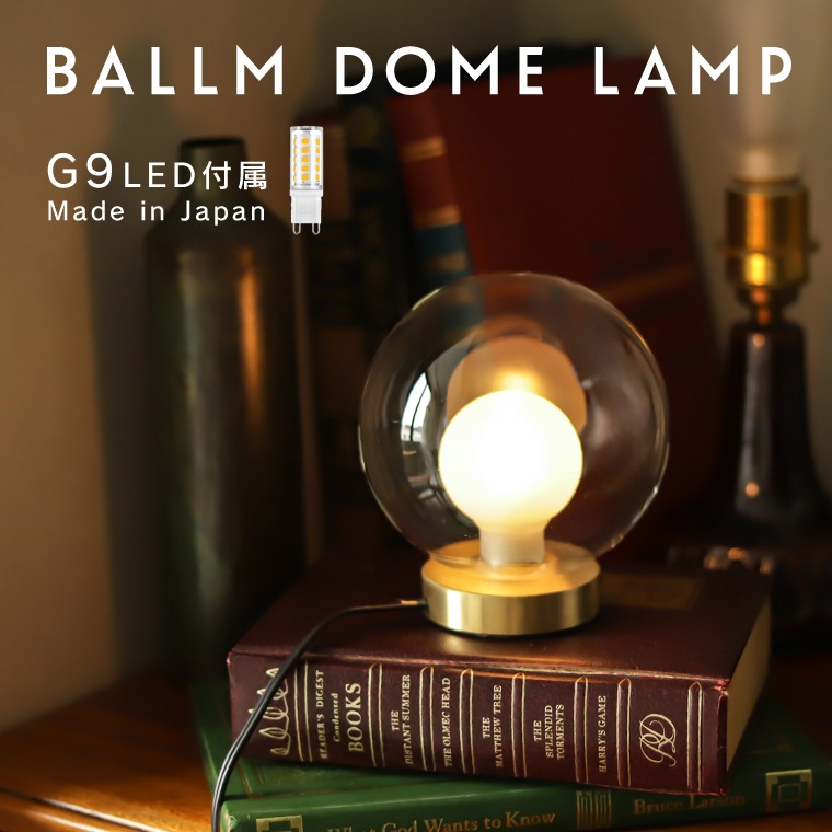 バルムドームランプ テーブルランプ 卓上ライト ガラス 乳白色 間接照明 LED 口金G9 間接照明 ナイトライト ボールライト 丸型 円形 インテリア照明