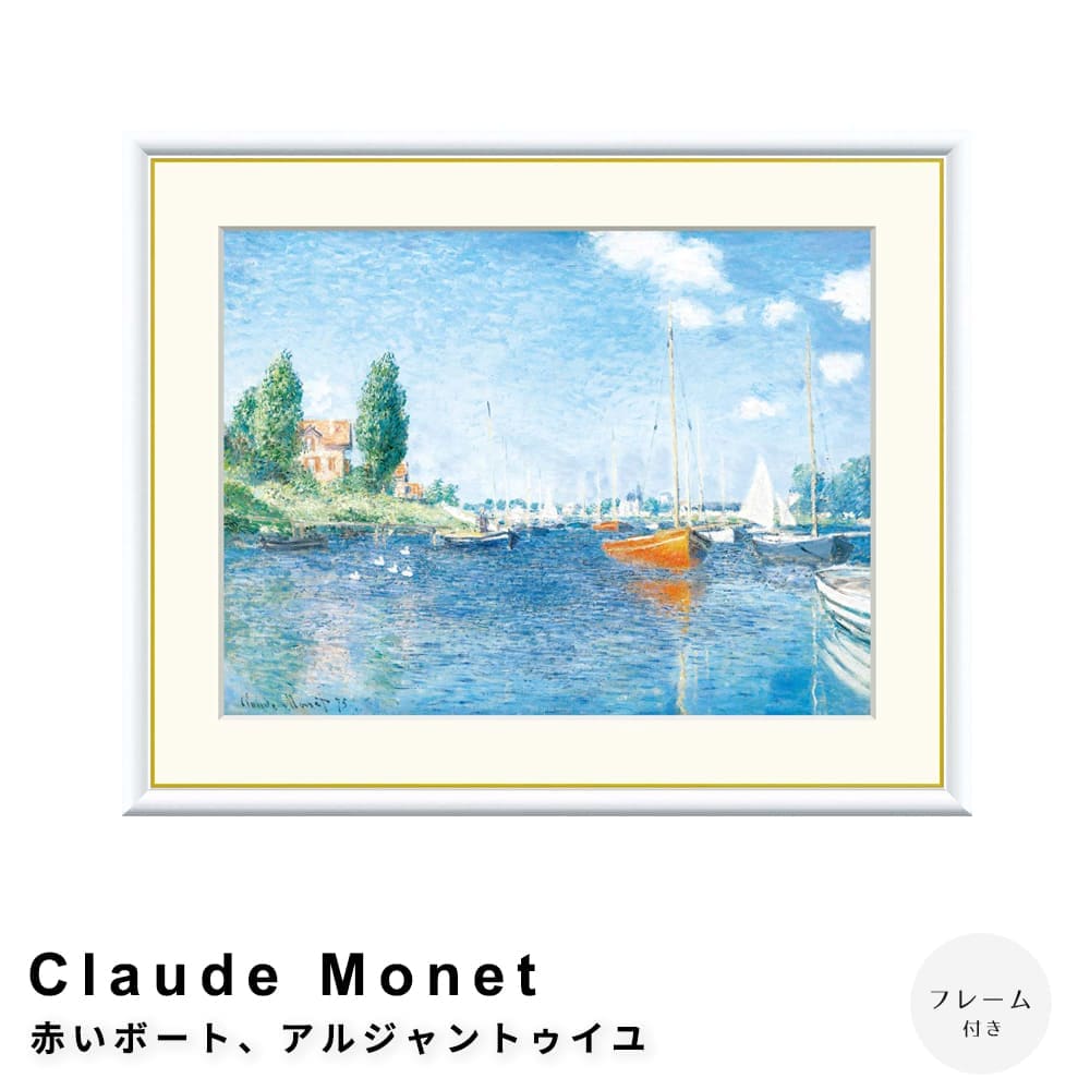 Ｃｌａｕｄｅ　Ｍｏｎｅｔ（クロード・モネ）　赤いボートアルジャントゥイユ　アートポスター（フレーム付き）