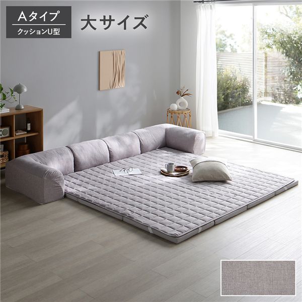 ローソファ 大サイズ グレージュ Aタイプ クッションU型 マット＋マットカバー＋コーナークッションx2＋I型クッションx1