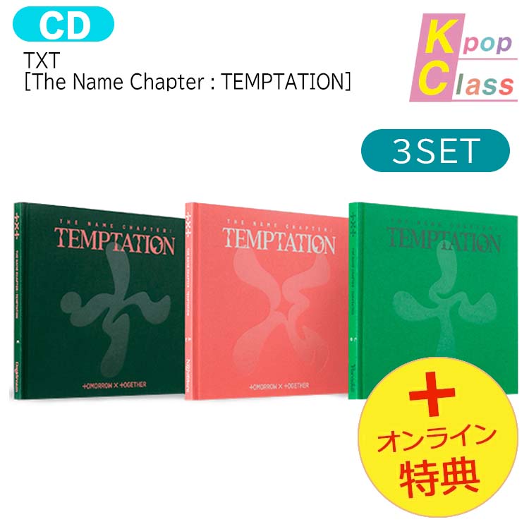 【推し活SALE】 [オンライン特典] TXT [ The Name Chapter : TEMPTATION ] 3種セット / 1次予約