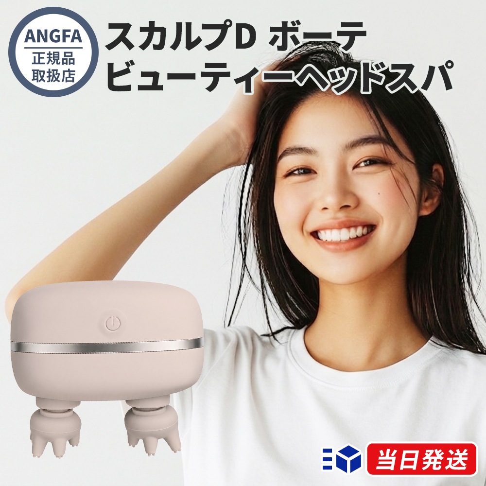 【正規品取扱店】スカルプD ボーテ ビューティーヘッドスパ 頭皮マッサージ器 マッサージ機 防水 ヘッドスパ ヘッドマッサージャー アンファー