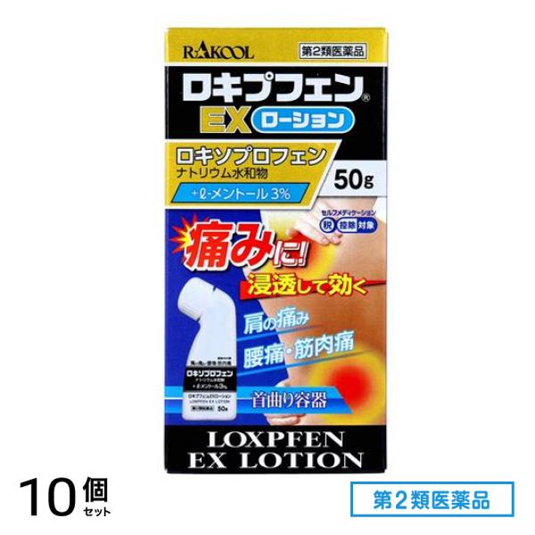 第２類医薬品 ロキプフェンEXローション 50g 10個セット 7,553円