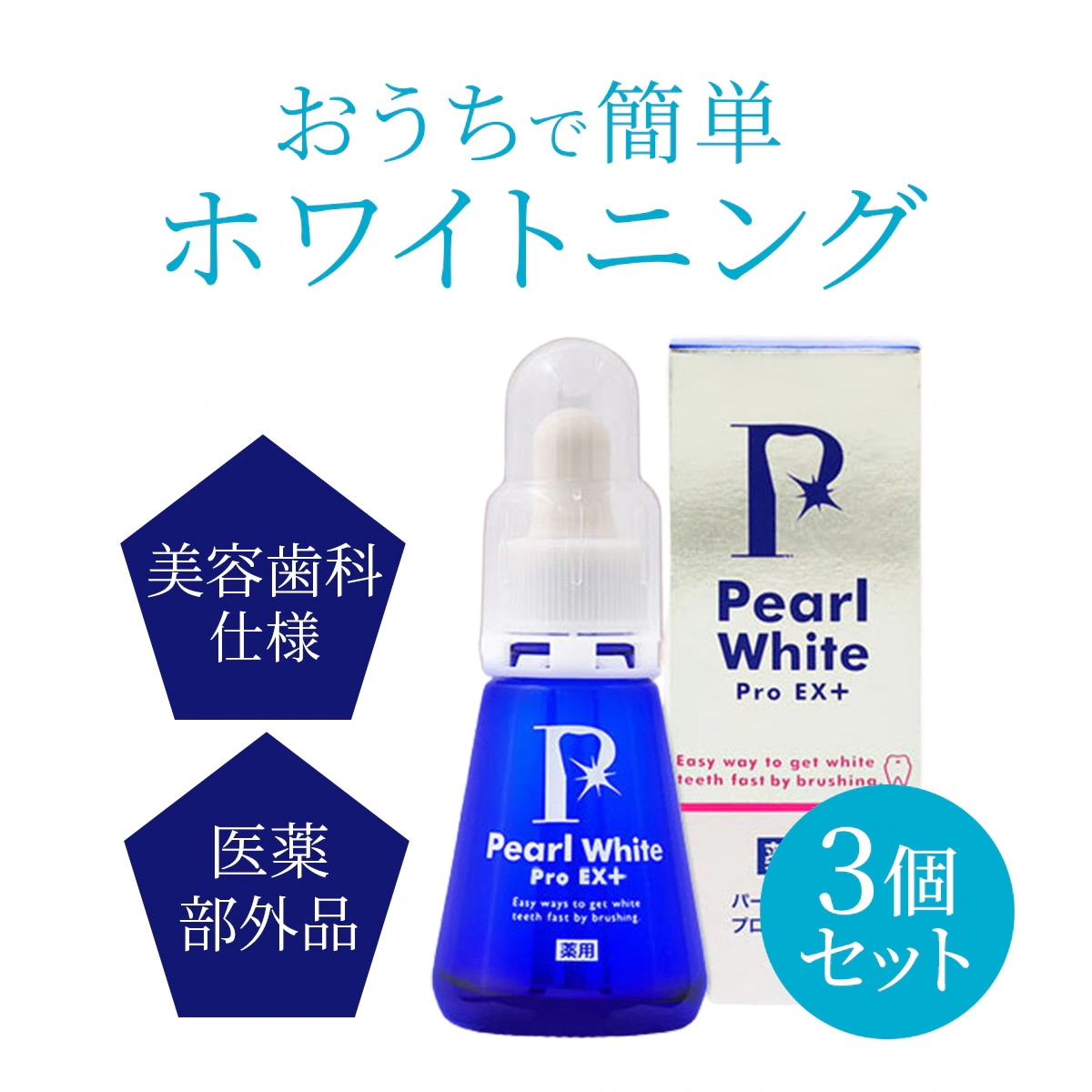ホワイトニング 薬用 パールホワイト プロ EXプラス 30ml 3個セット ホームホワイトニング 白い歯 マウスケア ホームケア 気になる黄ばみ 黄ばみ 黄色み 汚れ 歯石 食事 自身 笑顔 歯