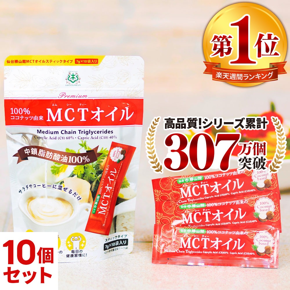 仙台勝山館 MCTオイル スティック 10袋×10セット / 医師推奨 中鎖脂肪酸油 100% 無味無臭 ココナッツ由来 植物油 糖質ゼロ 健康食品