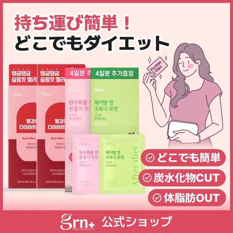 【まとめ買い】どこでもダイエットセット　ポケットダイエットピンク＆グリーン（1か月）＋レッドダイエットゼリー（1＋1）