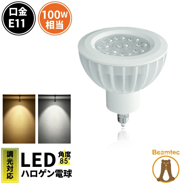 【一部予約販売中】 LED スポットライト 電球 E11 ハロゲン 100W 相当 85度 調光器対応 電球色 1050 スポットライト