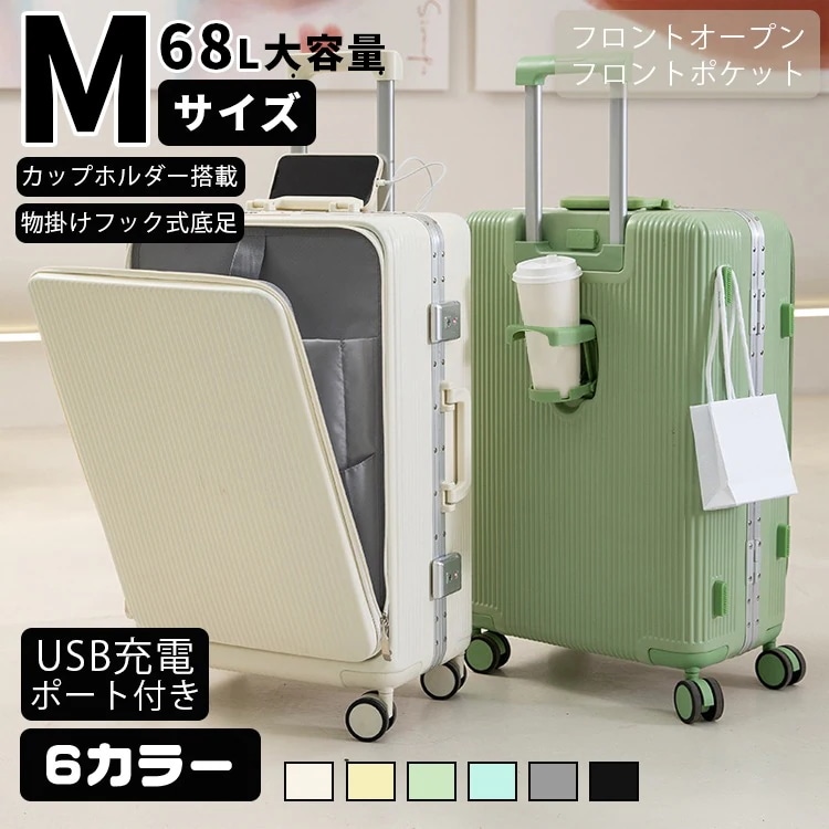 hot!!!新品1000円off【安心1年保証】【Mサイズ 6色】【スーツケース フロントオープン】前ポケット 独立空間 軽量 キャリーバッグ キャリーケース ソフト 安い 拡張機能 USB充電ポート