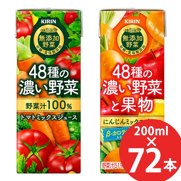 キリン 48種の濃い野菜100% 48種の濃い野菜と果物 200ml 72本 (24本 3ケース) 紙パック (送料無料) 野菜ジュース トマト ミックス 野菜 果物 砂糖 食塩無添加