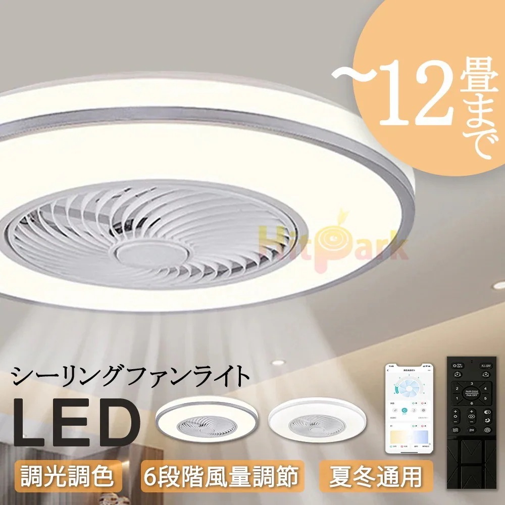 シーリングファンライト LED ファン付き照明 6畳 8畳 10畳 12畳 調光調色 APP対応 6段調節 静音 軽量 扇風機 省エネ シーリングファン 明るい 安い おしゃれ 2024