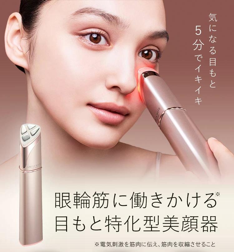 【正規代理店】メイトフォーアイズ　目元用美顔器　～2024年4月リニューアル版～