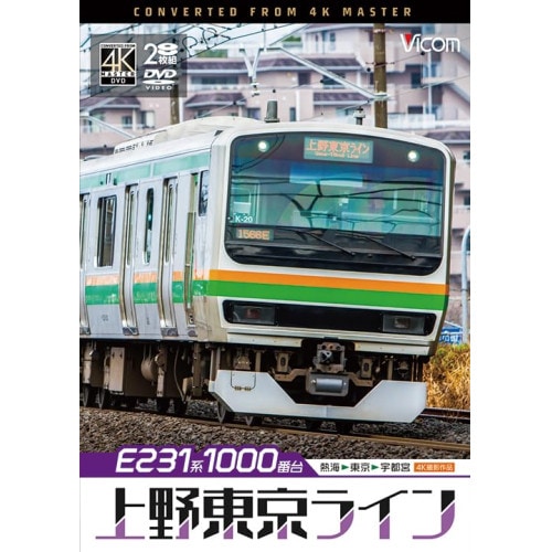 E231系1000番台 上野東京ライン 4K撮影作品 (DVD) DW-3891