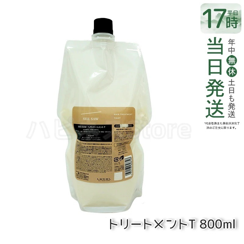 シーソー / ヘアトリートメントT タイト 800mL サロン 美容室専売品