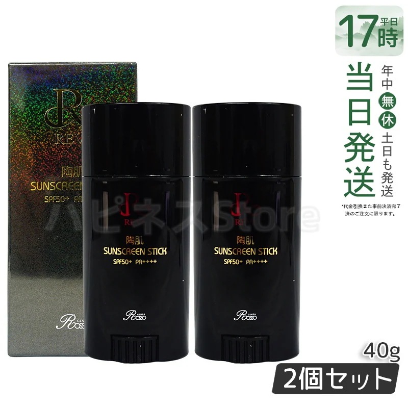 【2個セット】REVI ルヴィ 陶肌サンスクリーン 40g REVI スティック日焼け止め フェイス＆ボディ用 SPF50+　PA++++