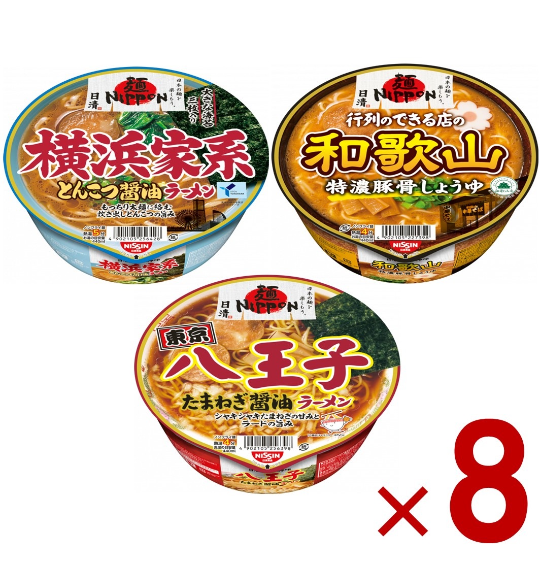 日清 麺NIPPON 3種 アソート セット 八王 和歌山 横浜 非常食 保存食 仕送り 8個