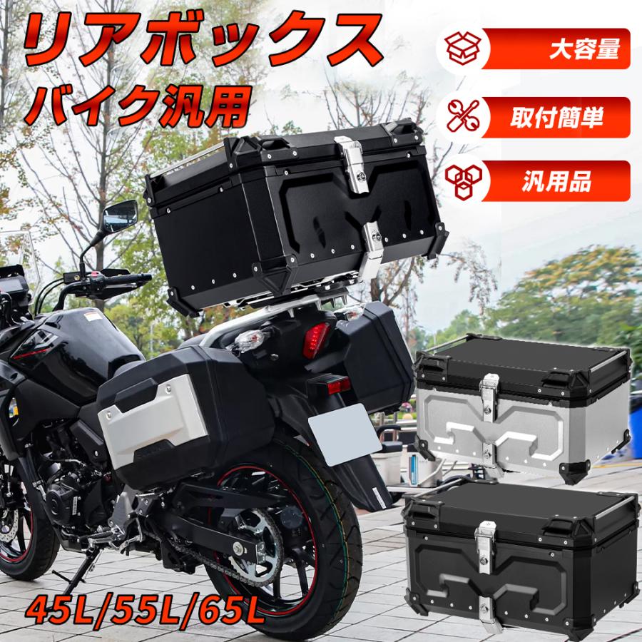 (品質保証)バイク リアボックス バイク 45L 55L 65L 型 容量 防水 IP68 トップケース アルミ バイクボックス ハードケース 取付ベース付 センサーライト付 盗難防止