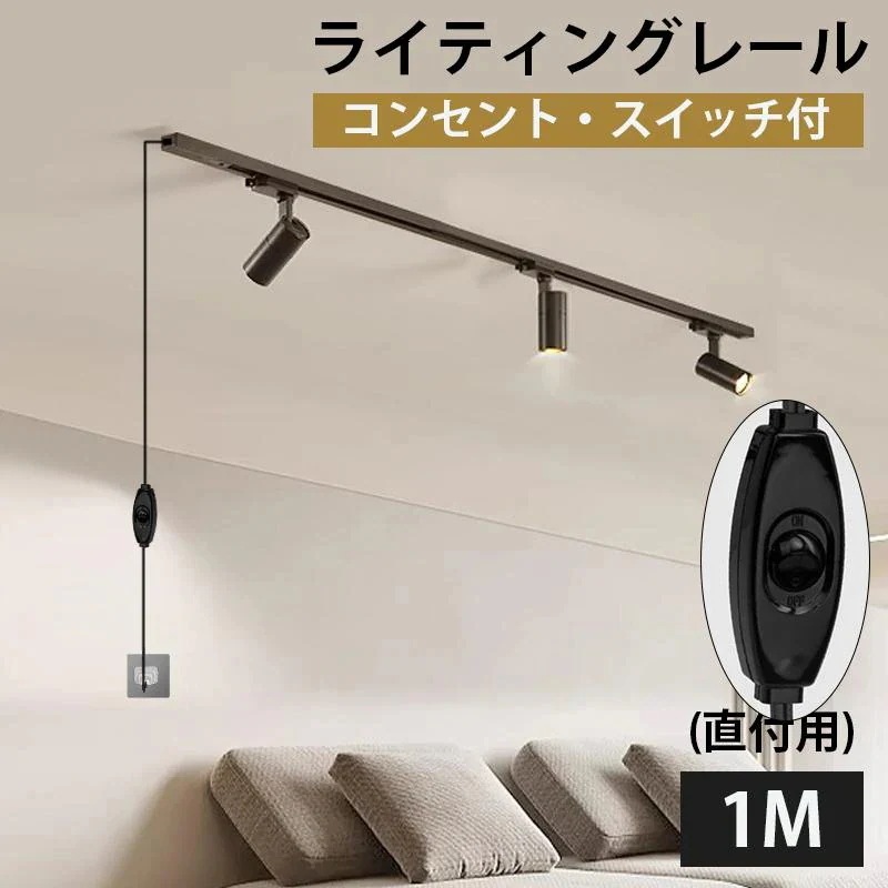 L【急速出荷】【3年間保証】ダクトレール コンセント式 直付けタイプ ライティングレール ライティングバー 1M 配線ダクトレール 直付タイプ レール 簡易取付
