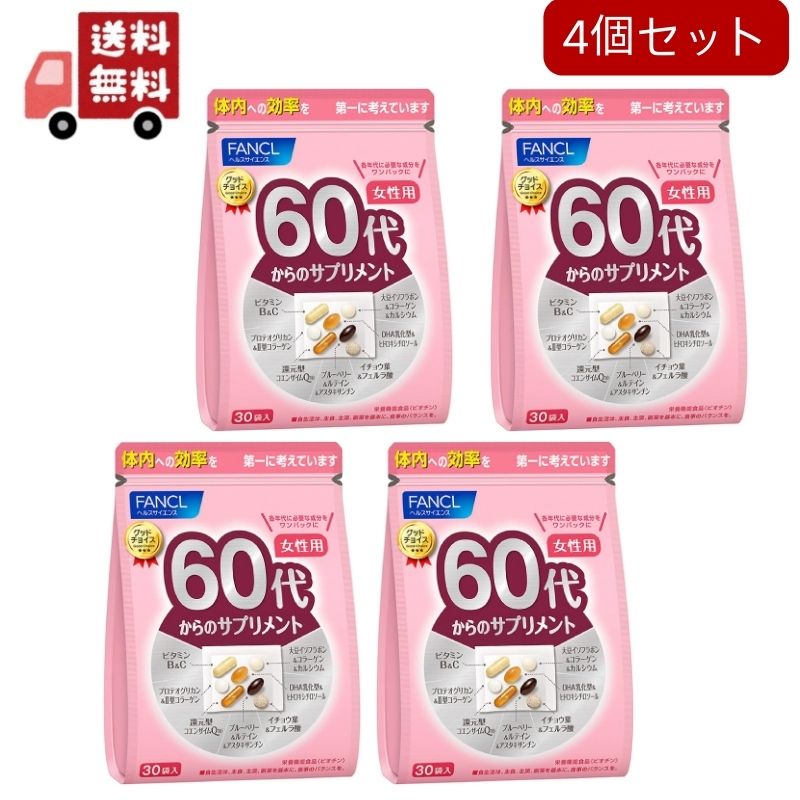 4個セットファンケル 60代からのサプリメント 女性用(7粒*30袋入)
