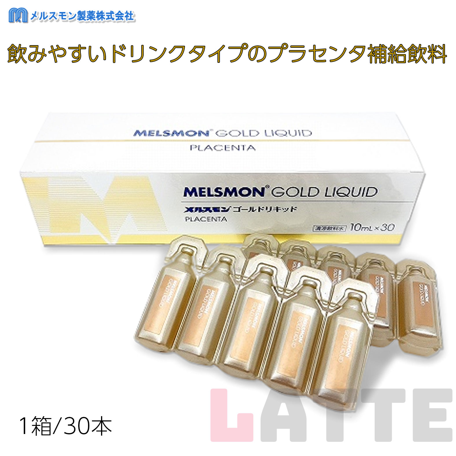 メルスモン ゴールドリキッド(10ml30本)