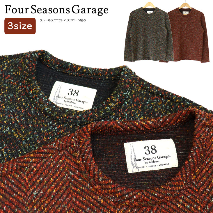 Four Seasons Garage フォーシーズンズガレージ クルーネックニット ヘリンボーン編み ニット 耐久性 お手入れ簡単 暖かい 防寒 秋冬 メンズ 男性 0125-37018