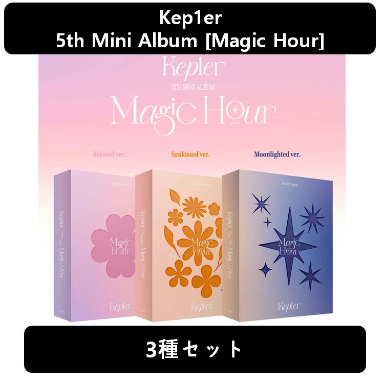 【Kep1er】(3種セット) - 5th Mini Album [Magic Hour]