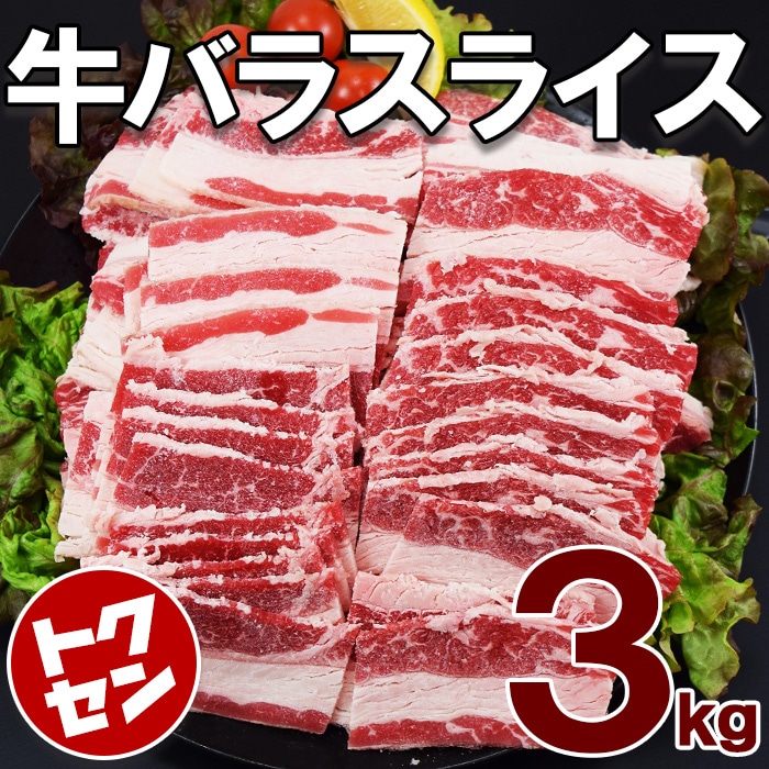 牛バラスライス 1KG３p　合計３kg　焼肉牛丼カレーなどに最適