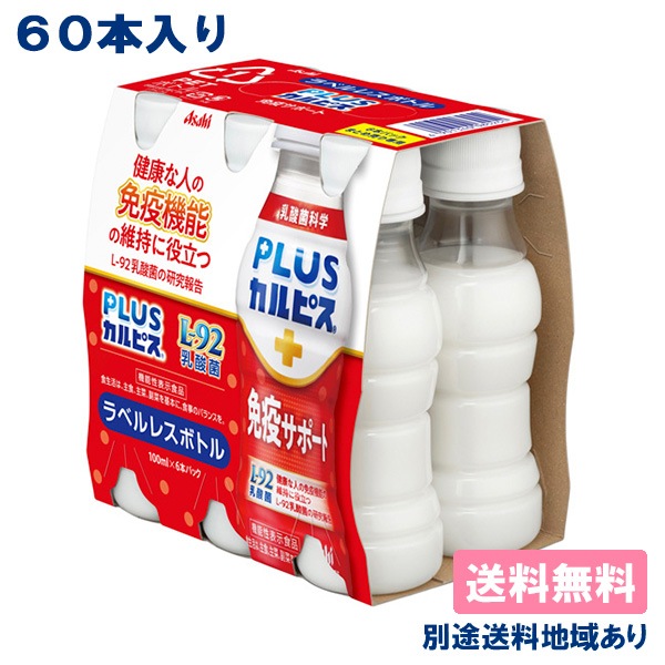 送料無料 「免疫サポート」 L-92 乳酸菌 ラベルレス PET 100ml x 60本 ( 30本入 x 2ケース ) 機能性表示食品 体調管理 脂肪0ゼロ 常温保存可能