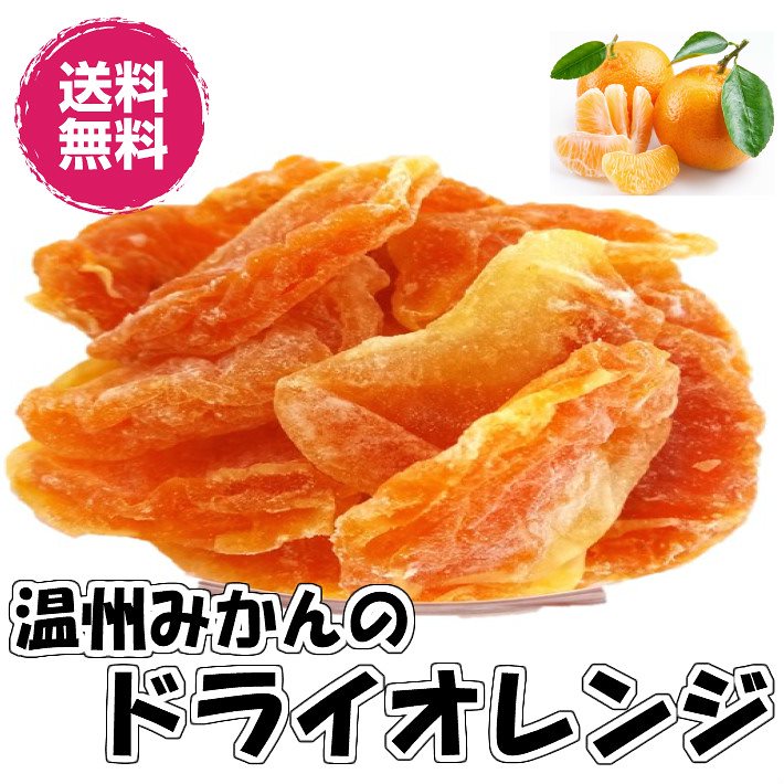 最も完璧な ドライフルーツ ドライオレンジ 1kg タイ産 みかん おつまみ ギフト rmladv.com.br