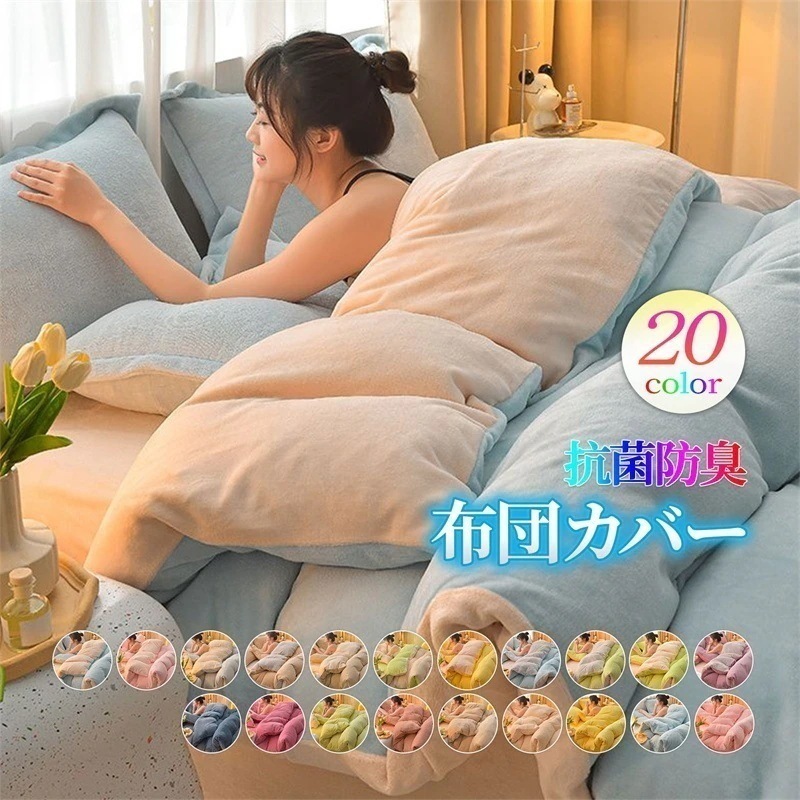 シングル 北欧風 厚手 無地 フランネル 冬 裏起毛 マイクロファイバー毛布 洗える 発熱 もふもふ 洗える 暖かい 布団カバーセット 保温 肌触り良い あったか 寝具 ダブル 冬用布団カバーシー