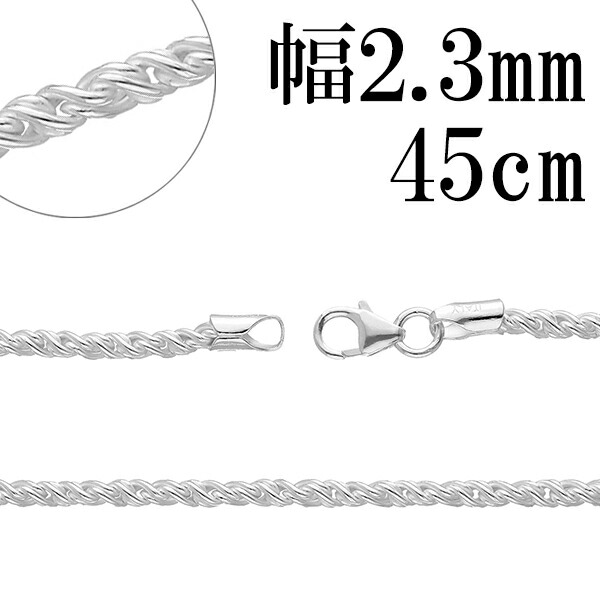 トーション シルバー チェーン 幅約2.3mm 45cm シルバーチェーン シルバーアクセサリー