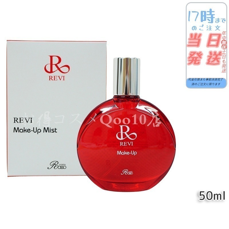 REVI ルヴィ メイクアップミスト 50ml REVI マイクロミスト 化粧下地 メイク定着 仕上がり メイク崩れ防止 長持ち 保湿 植物幹細胞 植物エキス Make Up Mist